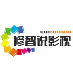 修智说影视