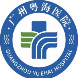 广州粤海医院诊疗中心