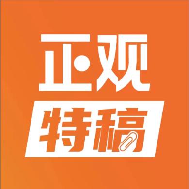 正观特稿