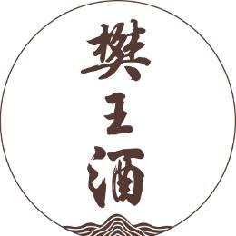 山西樊王酒