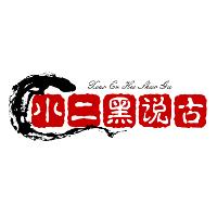 小二黑以今说古