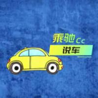 乘驰说车