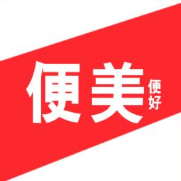 便美便好指南