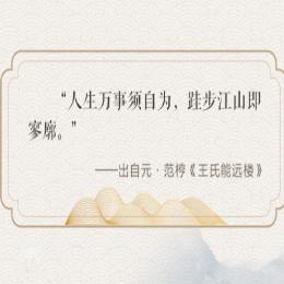 人生万事须自为