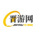 晋游网