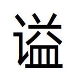 谥号音