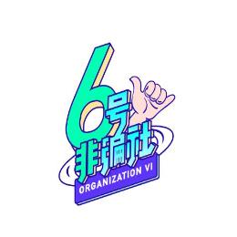 6号非编社