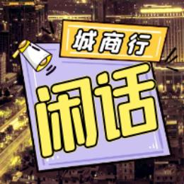 城商行闲话