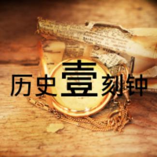 历史壹刻钟