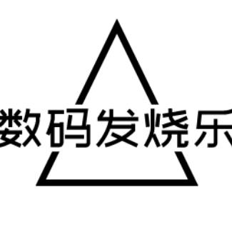 数码发烧乐3333