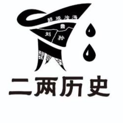 二两文史