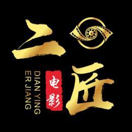 二匠电影