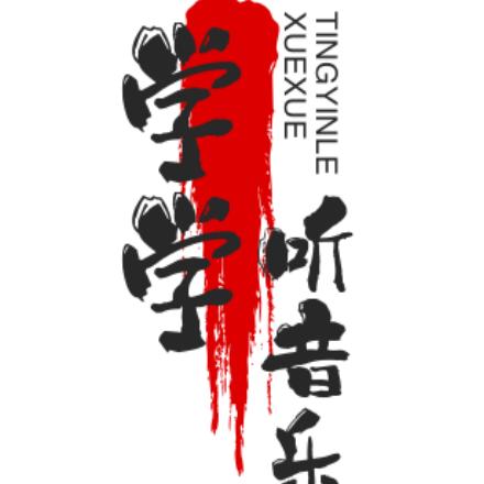 学学听音乐