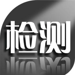 检测课