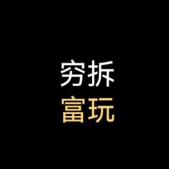 穷拆富玩