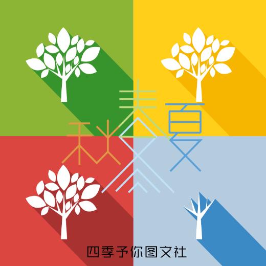 四季予你图文社
