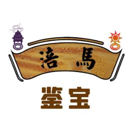 涪马鉴宝