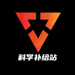 科学补给站