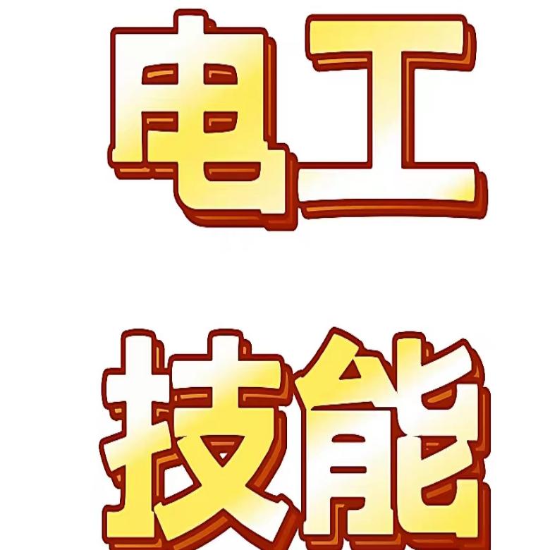 电工维修技术