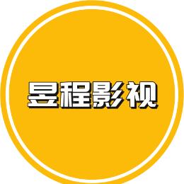 昱程影视