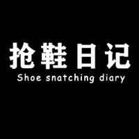抢鞋日记
