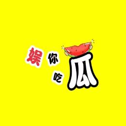 娱你吃瓜呀
