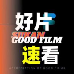 好片速看影视