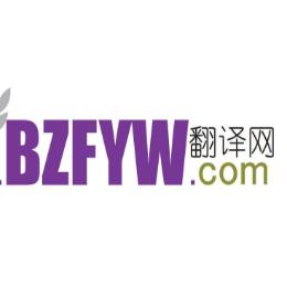 标准翻译网