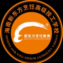 海南新东方烹饪高级技工学校