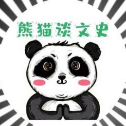 熊猫谈汶史