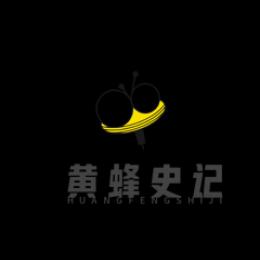 黄蜂史记