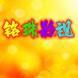 铭珠影视