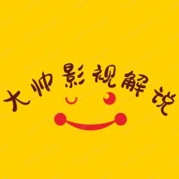 大帅影视解说