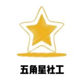 潜江市五角星社会工作服务中心
