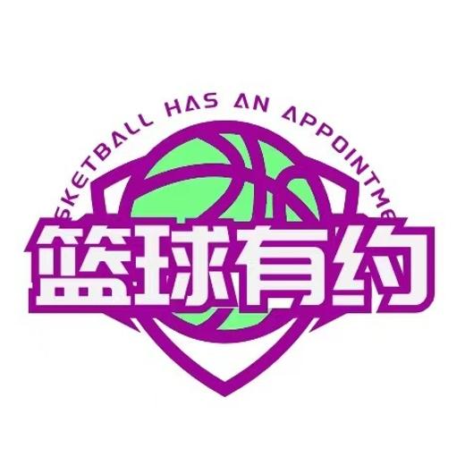 篮球有约