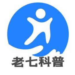 老七科普