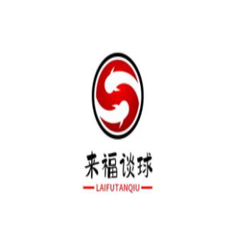来福侃球