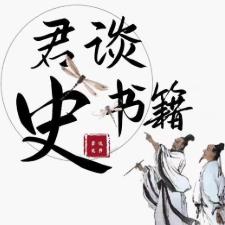 君谈史书籍