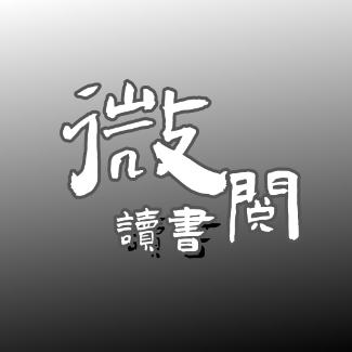 微阅读书