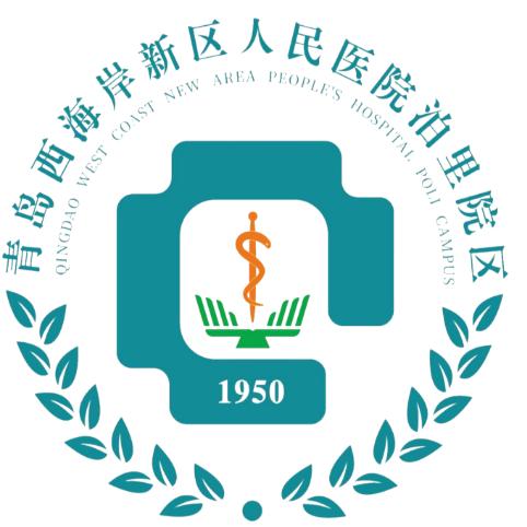 青岛西海岸新区第三人民医院