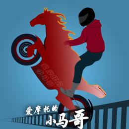 爱摩托的小马哥