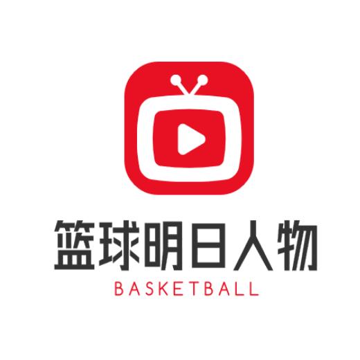 篮球明日人物