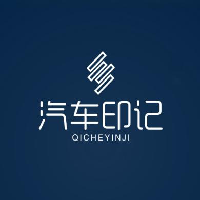 汽车印记