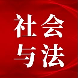 HZ社会与法