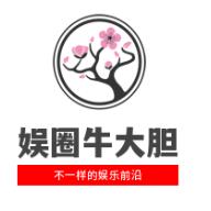 娱圈牛大胆