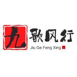 九歌风行