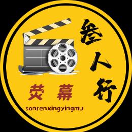 叁人行荧幕