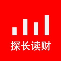 探长读财
