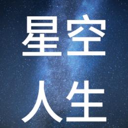 星空的人生