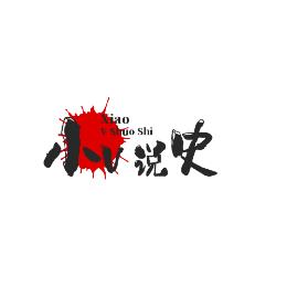 小V说史
